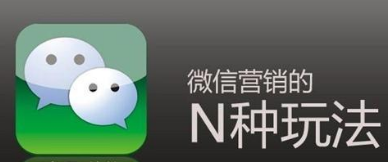 微信营销