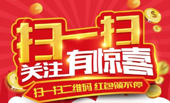 扫码领红包