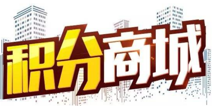 积分商城