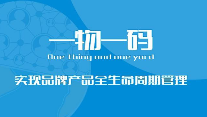 一物一码全程追溯