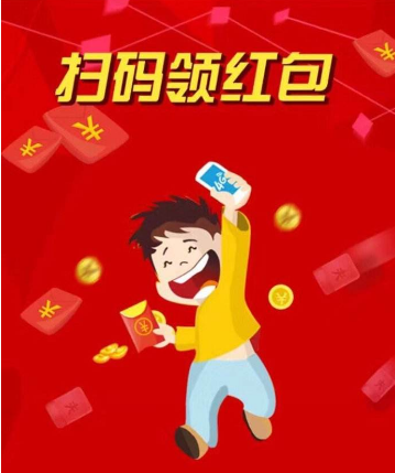 扫二维码领红包