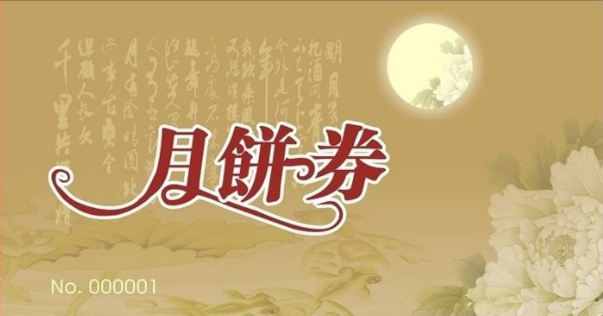 防伪月饼券