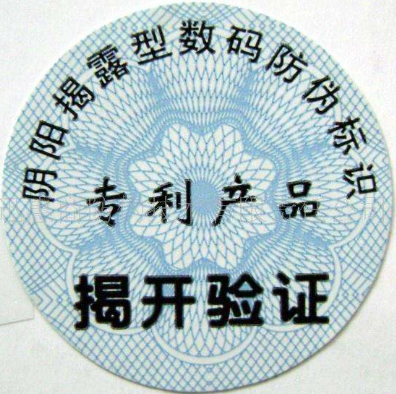 数码防伪标识