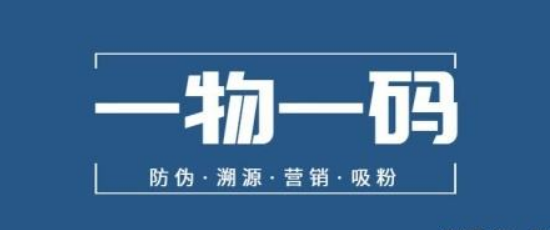 一物一码追溯