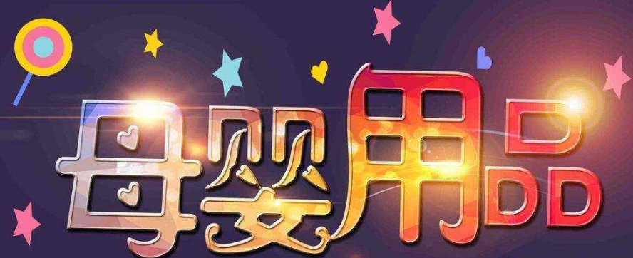 母婴一物一码营销
