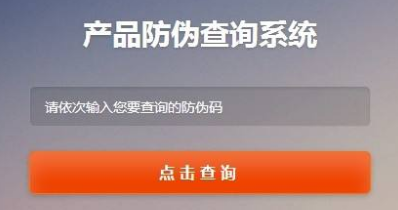 二维码防伪查询系统