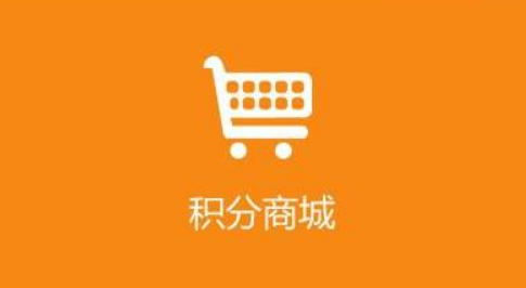 微信积分商城