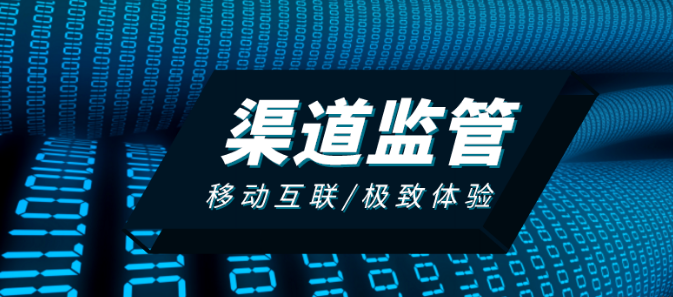 渠道监控管理