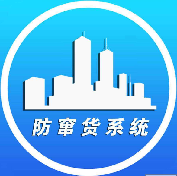 防窜货系统
