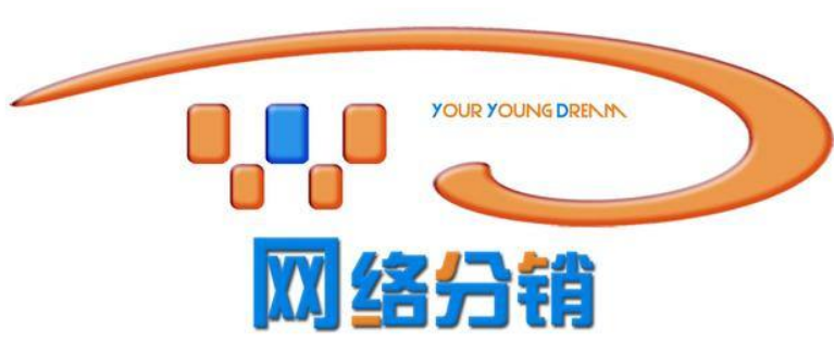 网络分销