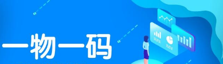 一物一码数码防伪