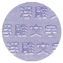 防伪印刷