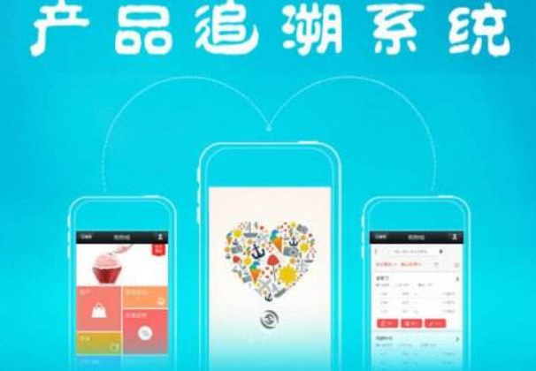 溯源系统