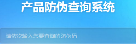 产品防伪查询系统