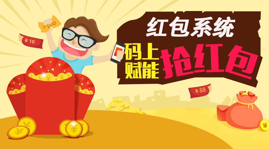 饮料行业微信红包系统