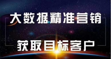 大数据营销