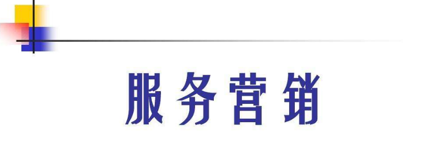 服务营销
