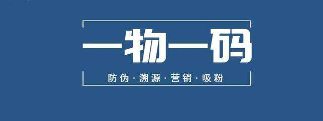 大数据与一物一码