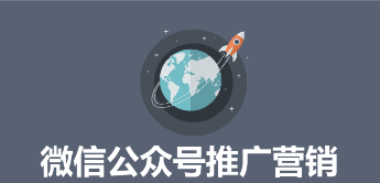 微信公众号营销