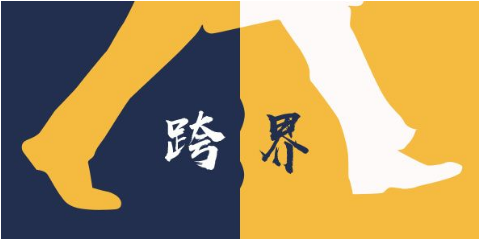 跨界营销