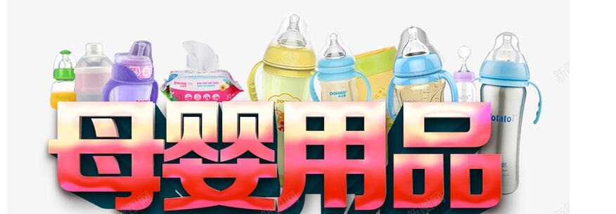 母婴产品.jpg
