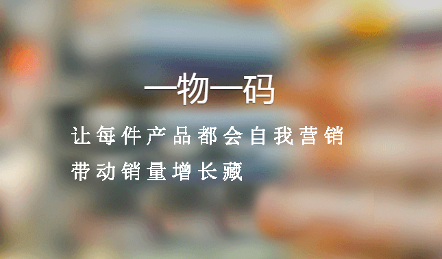 一物一码1.jpg